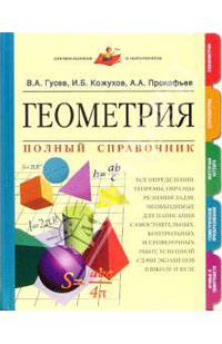 Геометрия. Полный справочник