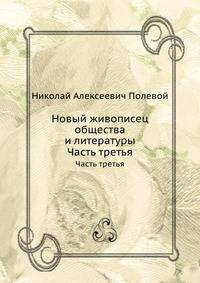 Новый живописец общества и литературы. Часть третья