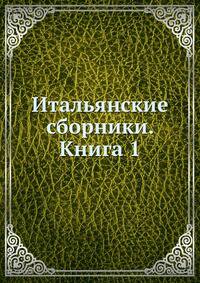Итальянские сборники. Книга 1