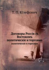 Договоры Россiи съ Востокомъ. политическiе и торговые