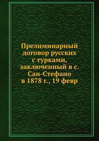 Прелиминарный договор русских с турками, заключенный в с. Сан-Стефано в 1878 г., 19 февр