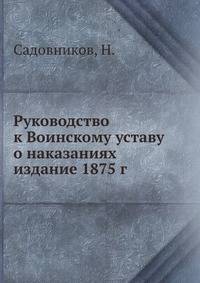 Руководство к Воинскому уставу о наказаниях издание 1875 г.