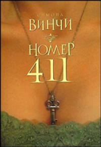Номер 411: Роман / Пер. с итал. Николаева В. - (Современная классика. Бестселлер)