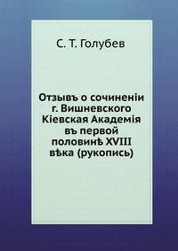 Отзыв о сочинении г. Вишневского:. Киевская Академия в первой половине XVIII века (рукопись)