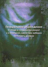 Генеральное учреждение О зборе в государстве рекрут и о порядках, какие при наборах исполнять должно
