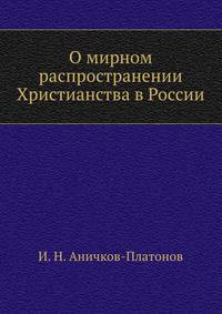 О мирном распространении Христианства в России