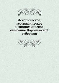 Историческое, географическое и экономическое описание Воронежской губернии