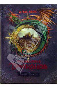 Пришествие драконов. Начало. Книга 1