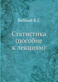 Статистика (пособие к лекциям)