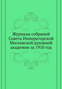 Журналы собраний Совета Императорской Московской духовной академии за 1910 год