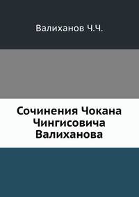 Сочинения Чокана Чингисовича Валиханова