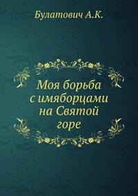 Моя борьба с Имяборцами на Святой горе. С 5-ю портретами иноков исповедников