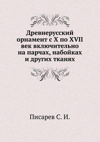 Древнерусский орнамент с X по XVII век включительно на парчах, набойках и других тканях