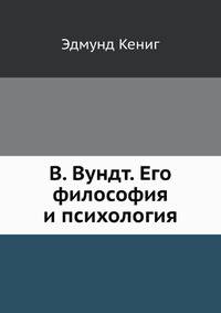 В. Вундт. Его философия и психология