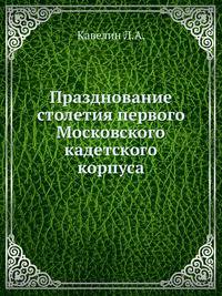 Празднование столетия первого Московского кадетского корпуса