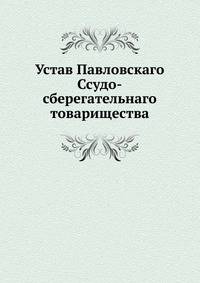 Устав Павловскаго Ссудо-сберегательнаго товарищества