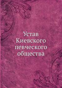 Устав Киевского певческого общества