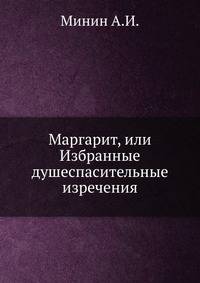 Маргарит или Избранные душеспасительные изречения. Руководящие к вечному блаженству