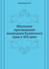 Школьное просвещение инородцев Казанского края в XIX веке