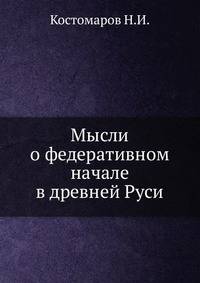 Мысли о федеративном начале в древней Руси