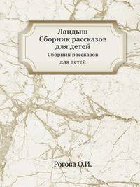 Ландыш. Сборник рассказов для детей