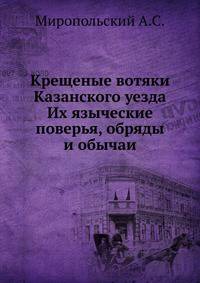 Крещеные вотяки Казанского уезда. Их языческие поверья, обряды и обычаи