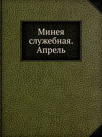 Минея служебная. Апрель