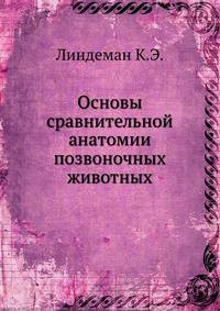 Основы сравнительной анатомии позвоночных животных