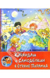 Карандаш и Самоделкин в стране пирамид (худ. Халилов Р.В., Халилова А.Р.) - (Приключения Самоделкина)
