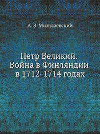 Петр Великий. Война в Финляндии в 1712-1714 годах