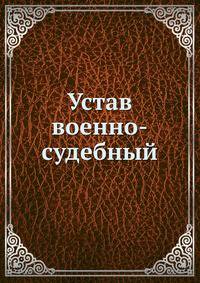Устав военно-судебный