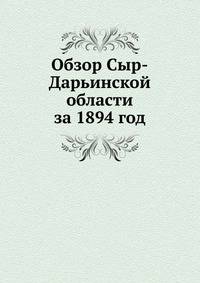 Обзор Сыр-Дарьинской области за 1894 год