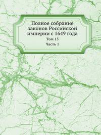 Полное собрание законов Российской империи с 1649 года. Том 15 Часть 1