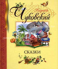 Сказки: Мойдодыр; Телефон; Муха-Цокотуха и др. (худ. Якшис Л.) - (Библиотека детской классики)