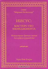 Иисус. Мастерство менеджмента. Использование древнего знания для мудрого руководства
