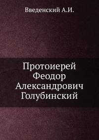 Протоиерей Феодор Александрович Голубинский