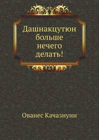 Дашнакцутюн больше нечего делать!
