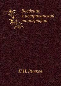 Введение к астраханской топографии
