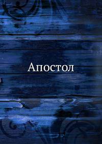 Апостол