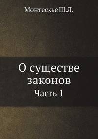 О существе законов. Часть 1