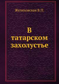 В татарском захолустье