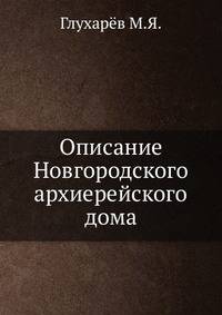 Описание Новгородского архиерейского дома
