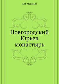 Новгородский Юрьев монастырь
