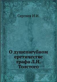 О душепагубном еретичестве графа Л. Н. Толстого
