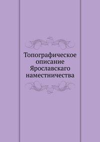 Топографическое описание Ярославскаго наместничества