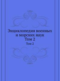 Энциклопедия военных и морских наук. Том 2