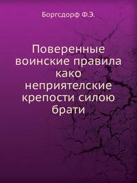Поверенные воинские правила како неприятелские крепости силою брати