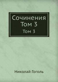Сочинения. Том 3