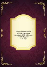 Иллюстрированное полное собрание сочинений Н. В. Гоголя. Том 8 Издание 1895 года