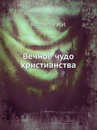 Вечное чудо христианства